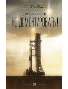 Не демонтировать! Не демонтировать!