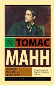 Признания авантюриста Феликса Круля