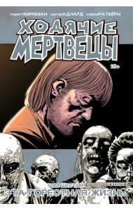 Ходячие мертвецы. Том 6. Это горестная жизнь