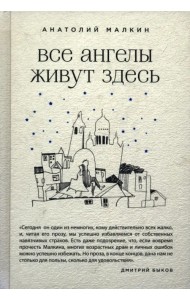 Все ангелы живут здесь