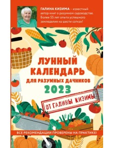 Лунный календарь для разумных дачников 2023