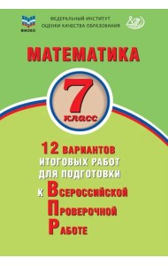 Математика. 7 класс. 12 вариантов итоговых работ для подготовки к ВПР