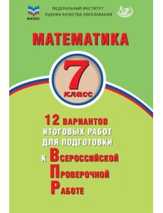 Математика. 7 класс. 12 вариантов итоговых работ для подготовки к ВПР