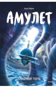 Амулет. Облачный город
