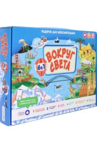 Вокруг света. Подарок для любознательных 6 в 1