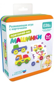 Развивающая игра Повторяй-ка. Машинки