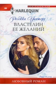 Властелин ее желаний