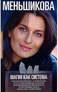 Магия как система. Магическая система 12 первооснов