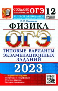 ОГЭ 2023 Физика. 9 класс. Типовые варианты экзаменационных заданий. 12 вариантов