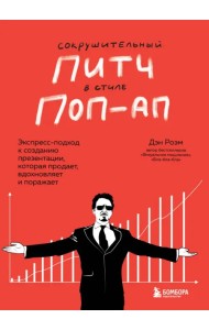 Сокрушительный питч в стиле поп-ап. Экспресс-подход к созданию презентации, которая продает