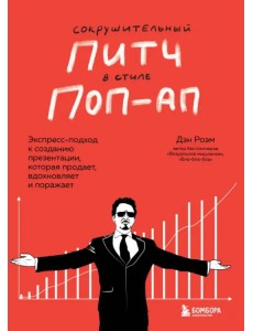 Сокрушительный питч в стиле поп-ап. Экспресс-подход к созданию презентации, которая продает Сокрушительный питч в стиле поп-ап. Экспресс-подход к созданию презентации, которая продает