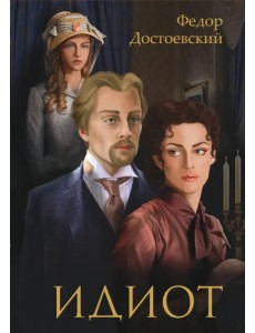 Идиот Идиот