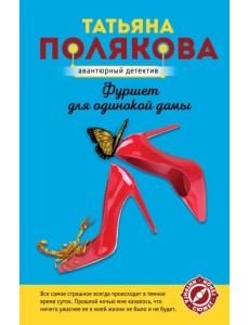 Фуршет для одинокой дамы