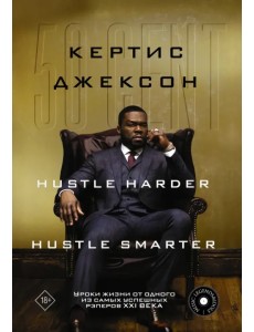 50 Cent. Hustle Harder, Hustle Smarter. Уроки жизни от одного из самых успешных рэперов XXI века