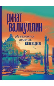 Где валяются поцелуи. Венеция