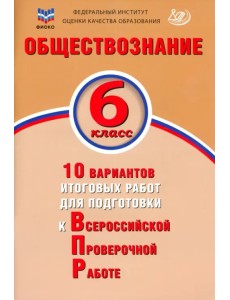 Обществознание. 6 класс. 10 вариантов итоговых работ для подготовки к ВПР Обществознание. 6 класс. 10 вариантов итоговых работ для подготовки к ВПР