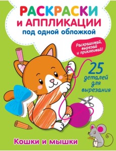 Кошки и мышки