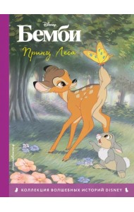 Бемби. Принц Леса. Книга для чтения с цветными картинками