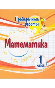 Математика. 1 класс. Проверочные работы