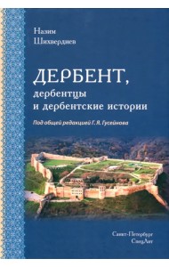Дербент, дербентцы и дербентские истории
