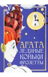 Агата. Ледяные коньки Фрозетты