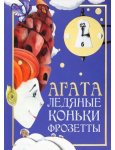 Агата. Ледяные коньки Фрозетты