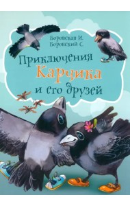 Приключения Карчика и его друзей