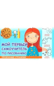 Мой первый самоучитель по рисованию