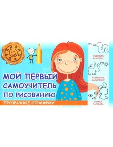 Мой первый самоучитель по рисованию