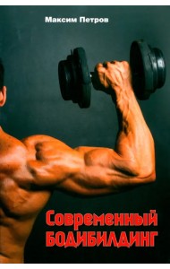 Современный бодибилдинг