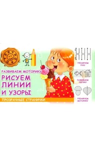 Развиваем мотормку. Рисуем линии и узоры