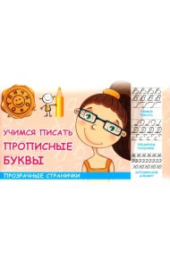 Учимся писать прописные буквы