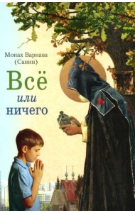 Всё или ничего. Рассказы для детей и юношества
