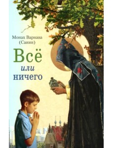 Всё или ничего. Рассказы для детей и юношества Всё или ничего. Рассказы для детей и юношества