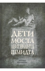 Дети моста лейтенанта Шмидта