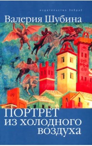 Портрет из холодного воздуха