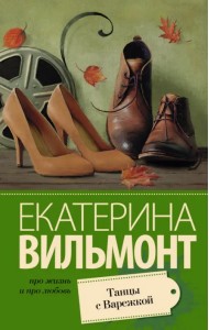 Танцы с Варежкой