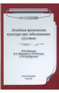 ЛФК при заболеваниях суставов