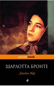 Джейн Эйр