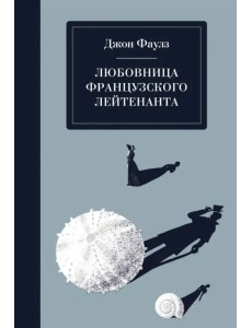 Любовница французского лейтенанта Любовница французского лейтенанта