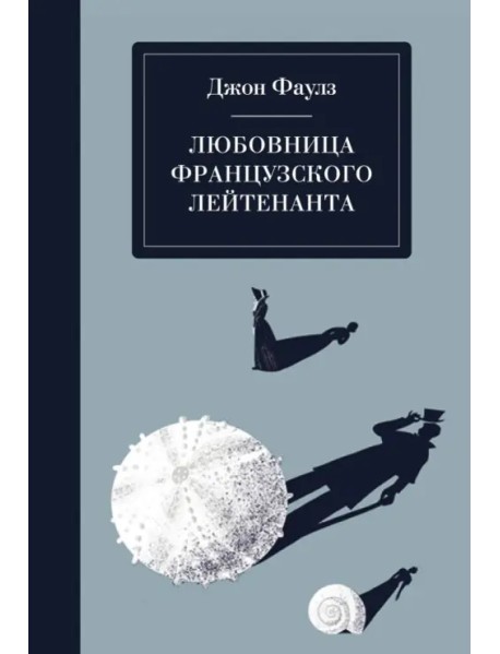 Любовница французского лейтенанта