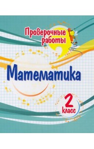 Математика. 2 класс. Проверочные работы