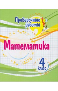 Математика. 4 класс. Проверочные работы