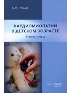 Кардиомиопатии в детском возрасте Кардиомиопатии в детском возрасте