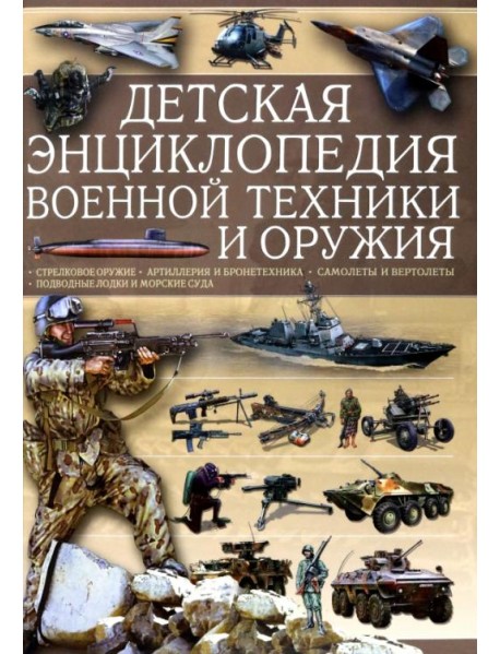 Детская энциклопедия военной техники и оружия