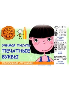 Учимся писать печатные буквы