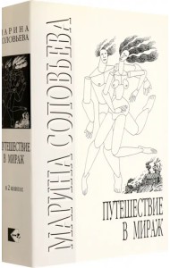 Путешествие в мираж