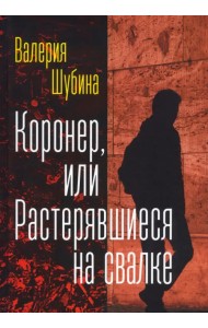 Коронер, или Растерявшиеся на свалке