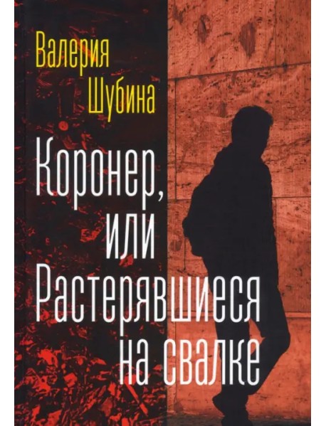 Коронер, или Растерявшиеся на свалке