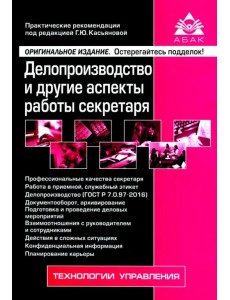 Делопроизводство и другие аспекты работы секретаря